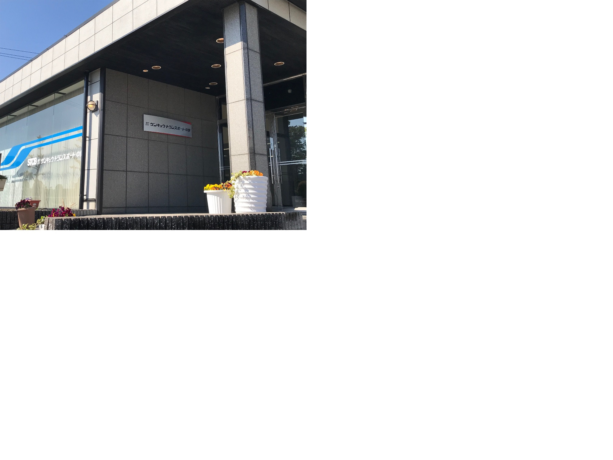 運行管理者の求人｜株式会社 サンキュウ･トランスポート･中部 名古屋営業所（ID：1512）の求人画像１