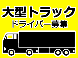 大型トラック・近距離配送ドライバーの求人｜岡山県貨物運送株式会社　滋賀営業所（ID：1554）の求人画像１