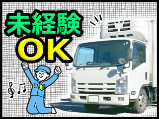 中型トラック・配送ドライバーの求人｜湘南運送有限会社（ID：1782）の求人画像１