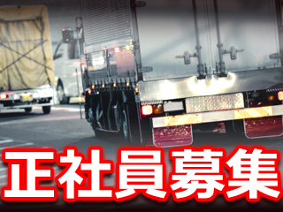 大型トラック・ドライバーの求人｜株式会社サンキュウ・トランスポート・中部　岐阜営業所（ID：1582）の求人画像１