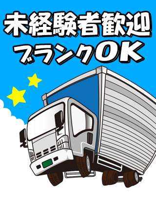 大型トラック・中距離配送ドライバーの求人｜株式会社ファーストライン（ID：1592）の求人画像１