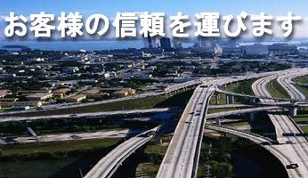 大型トレーラー運転手｜株式会社Ｍ．Ｙ．トランスポート　東京営業所（ID：2006）の求人画像１