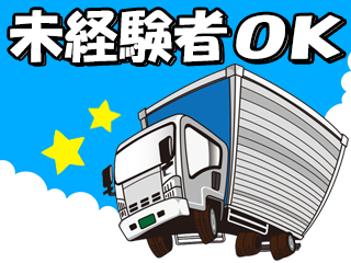 大型トラック・中距離配送ドライバーの求人｜株式会社ファーストライン（ID：1607）の求人画像１