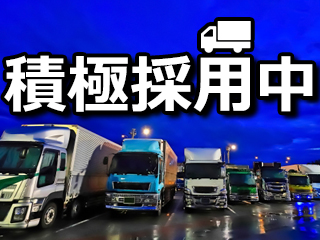大型トラック・近距離配送ドライバーの求人｜株式会社ファーストライン（ID：1588）の求人画像１