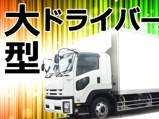 大型トラック・配送ドライバーの求人 ｜湘南運送有限会社（ID：1785）の求人画像１
