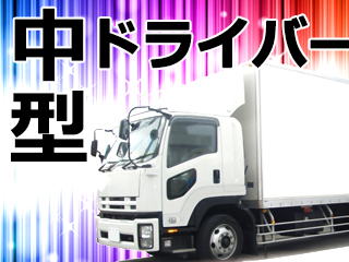 中型トラック／近距離配送ドライバー｜岡山県貨物運送株式会社枚方物流センター（ID：1540）の求人画像１