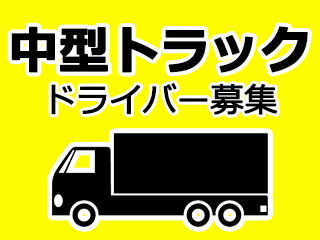 小型トラック・近距離配送ドライバーの求人｜岡山県貨物運送株式会社　滋賀営業所（ID：1551）の求人画像１