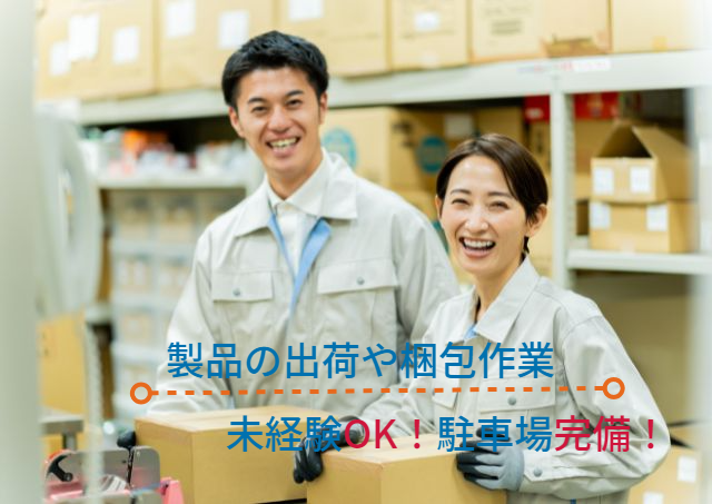 製造業での出荷梱包業務｜アビリティーセンター株式会社 （高松オフィス）（ID：6241）の求人画像１