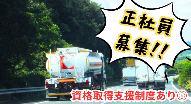 中型トラック・ドライバーの求人｜ハタエ石油株式会社　福岡営業所（ID：5596）の求人画像１