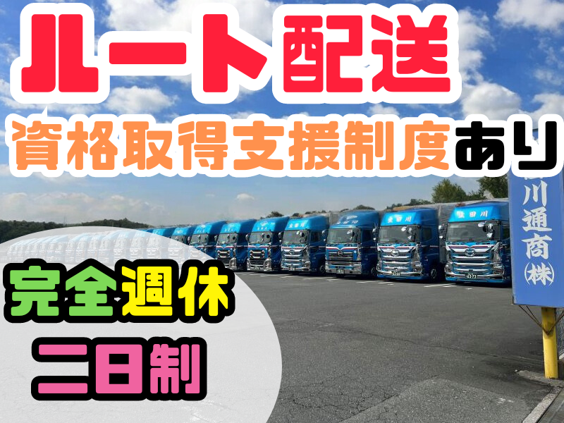 夜勤固定/中型トラックルート配送ドライバー｜生田川通商株式会社（ID：6909）の求人画像１