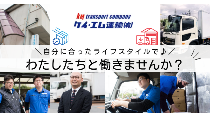 4tトラックドライバー｜ケイ・エム運輸有限会社（ID：7030）の求人画像１